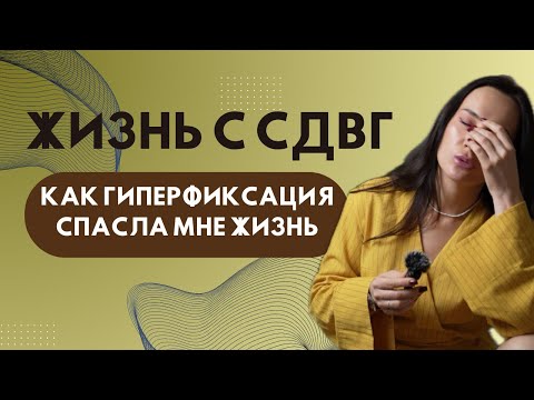 Видео: ЖИЗНЬ С СДВГ