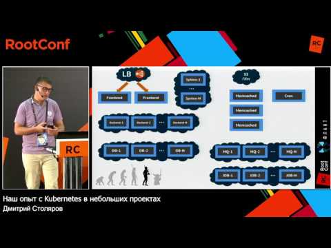 Видео: Наш опыт с Kubernetes в небольших проектах (Флант, RootConf 2017)