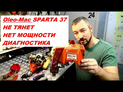 Видео: Ремонт бензокосы- не тянет, пропала мощность Oleo-Mac SPARTA 37 разборка диагностика