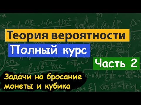 Видео: Теория вероятности. Бросание кубика и монеты. Подробный разбор и решение задач.