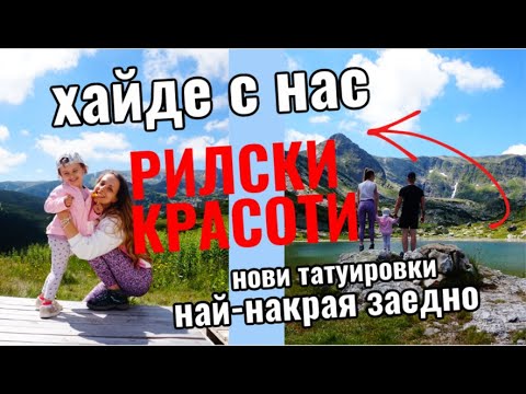 Видео: РИЛСКИ КРАСОТИ + нови татуировки и как минава отпуската