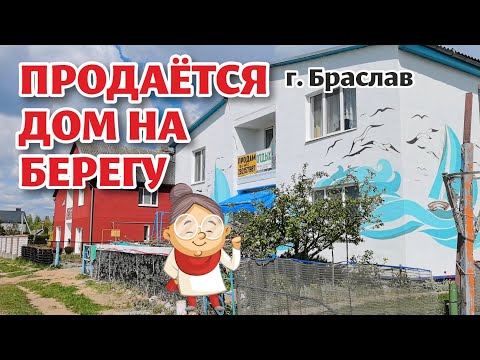 Видео: БРАСЛАВ. Продаётся ДОМ на берегу огромного ОЗЕРА!
