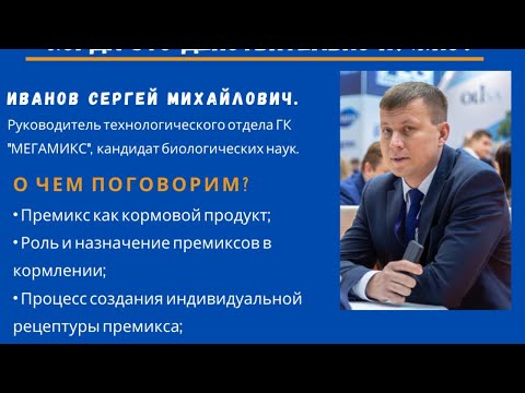 Видео: Премикс по индивидуальному рецепту: когда это ДЕЙСТВИТЕЛЬНО нужно?