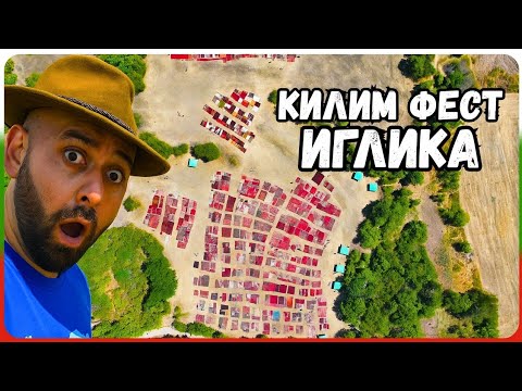 Видео: "Килим Фест – село Иглика"