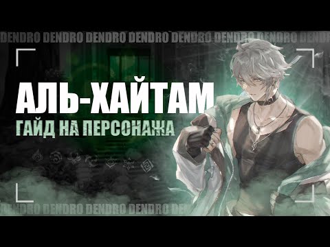 Видео: Зачем нужен аль-Хайтам? Подробный гайд | Genshin Impact 3.4