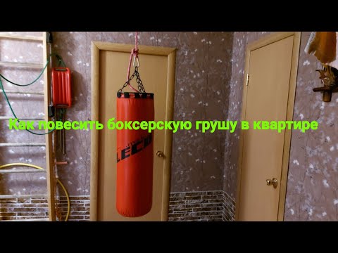 Видео: Как повесить боксерскую грушу в квартире.