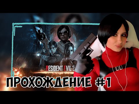 Видео: КСЮША ИГРАЕТ В RESIDENT EVIL 2 REMAKE #1