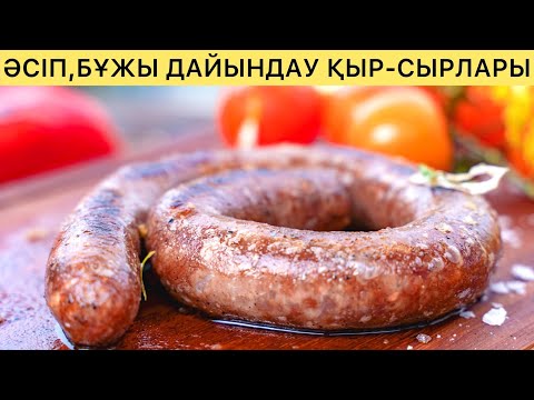 Видео: Домашняя КОЛБАСА! Қазақтың ұлттық Шұжығы ӘСІП, БҰЖЫ дайындау! Холодные закуски!