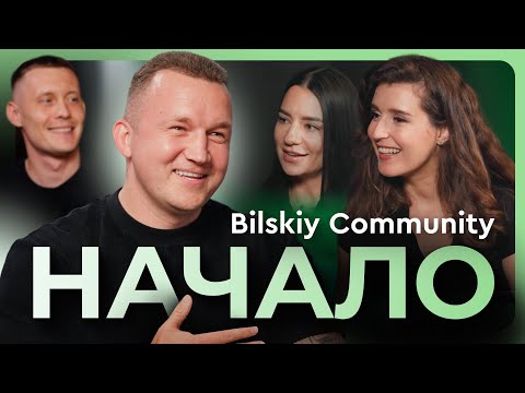 Видео: Bilskiy Community. Начало