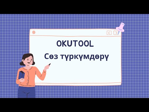 Видео: 10. Англис тилиндеги сөз түркүмдөрү