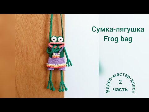 Видео: Frog bag Crochet Pattern Part 2 Cумка-лягушка Мастер-класс Часть 2