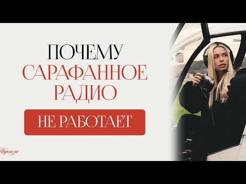 Видео: Почему сарафанное радио не работают
