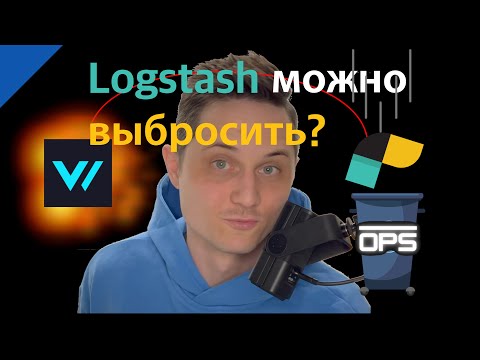 Видео: Чем заменить logstash? Vector доставит