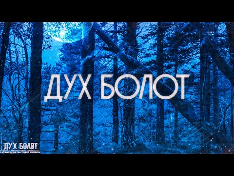Видео: Страшные истории на ночь-Дух болот