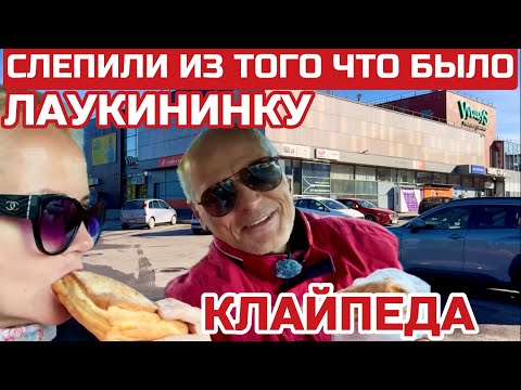 Видео: Литва. Здесь живут простые литовцы. Спальный район. Улица Лаукининку.  Клайпеда #литва #клайпеда 