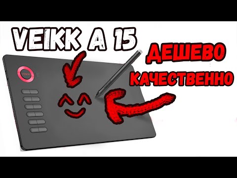 Видео: Дешёвый графический планшет VEIKK A15
