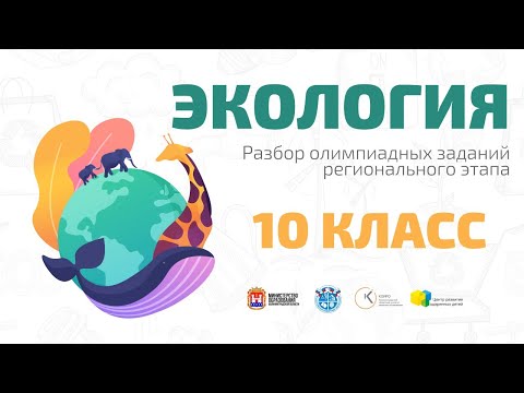 Видео: ВсОШ по экологии(10 кл): разбор олимпиадных заданий