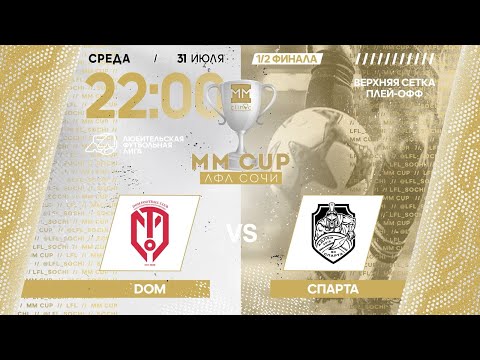 Видео: DOM - Спарта / MM CUP ЛФЛ Сочи