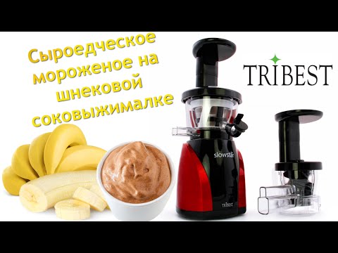 Видео: Сыроедческое мороженое в шнековой соковыжималке Tribest Slowstar SW-2000