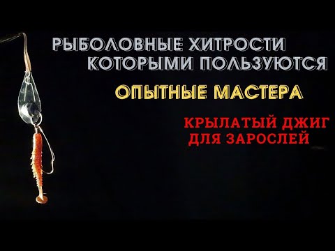 Видео: Придумано мастером, доработано мной, Крылатый джиг ДЖИП для зарослей,