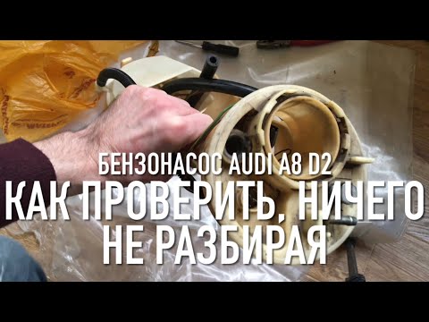 Видео: #RR# АУДИ А8 Д2 - Не заводится. Бензонасос сдох? Или нет? Быстрая диагностика