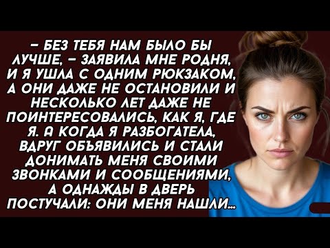 Видео: 👉Как только я разбогатела, родственники уже стояли у двери...