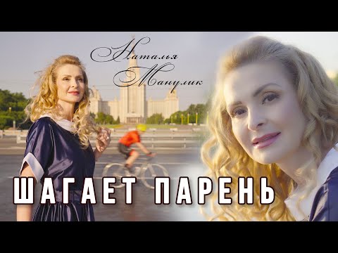 Видео: Наталья Манулик - "Шагает парень"