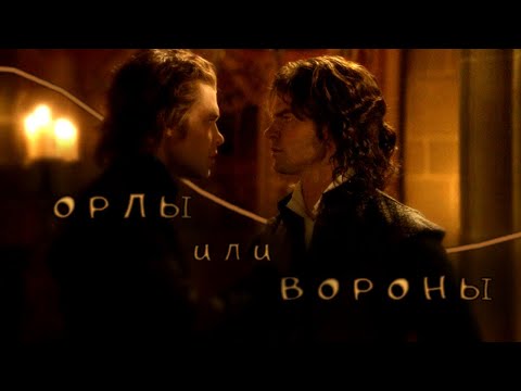 Видео: ОРЛЫ ИЛИ ВОРОНЫ – Клаус и Элайджа || Клип