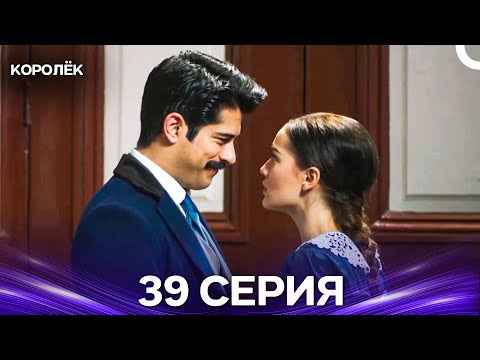 Видео: Королёк 39 Серия (Русский Дубляж)