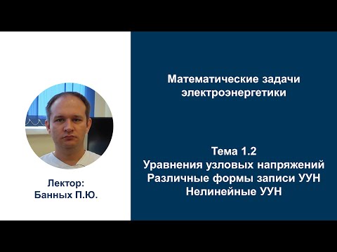 Видео: МЗЭ Различные формы записи УУН Нелинейные УУН