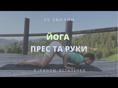 Видео: Йога для укріплення м'язів живота та рук