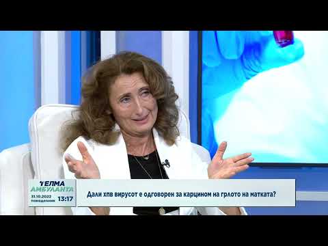 Видео: Дали ХПВ вирусот е одговорен за карцином на грлото на матката?