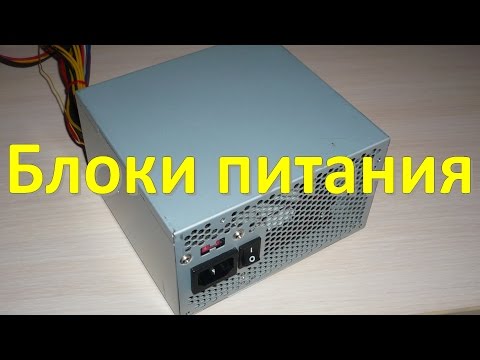 Видео: Блоки питания (для бесшумных компьютеров)