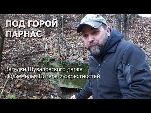 Видео: Под горой Парнас в Шуваловском парке