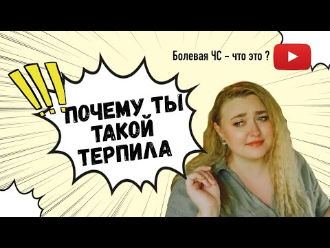 Видео: Почему тебе тяжело давать отпор?