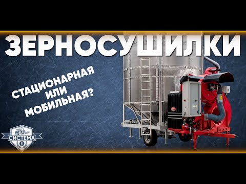 Видео: ЗЕРНОСУШИЛКИ. Мобильная или стационарная? Какую купить в 2024 году // Сушка зерна // Сушка рапса