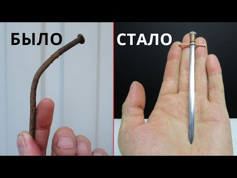 Видео: Я превращаю большой ржавый гвоздь в красивый маленький меч. Идея из детства.