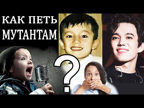 Видео: Почему мутантам запрещают петь? Какой комплекс упражнения для голоса во время мутации нужен?