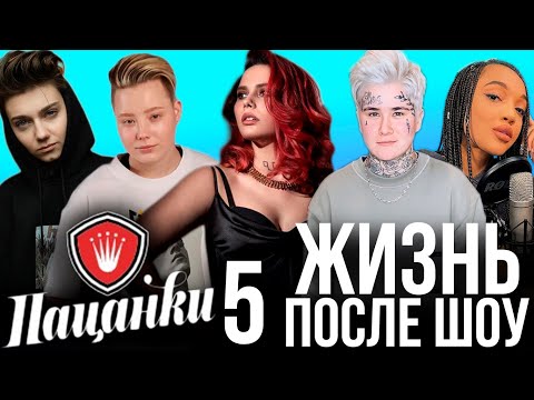 Видео: Жизнь после шоу