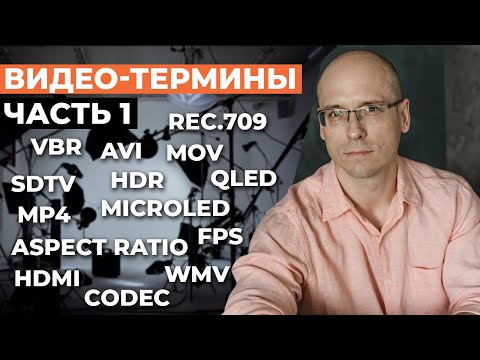 Видео: Какие видео форматы и разрешения существуют? / Основные видео термины в домашнем кинотеатре