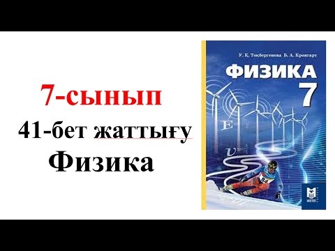 Видео: Физика 7 сынып 41 бет жаттығу
