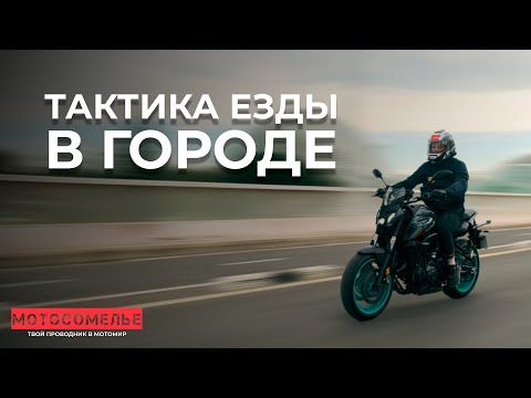 Видео: Первый раз в городе с Мотосомелье. Тактика езды. Ключевые опасности для новичка.
