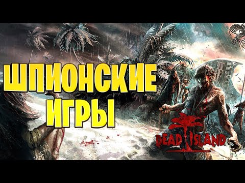 Видео: ШПИОНСКИЕ ИГРЫ | Dead Island | #17