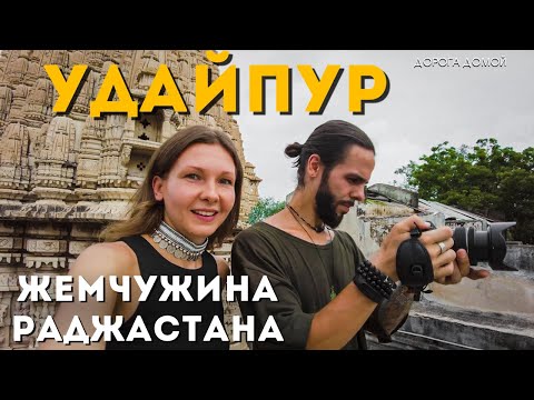 Видео: Самый романтичный город | Индия, Раджастан, Удайпур