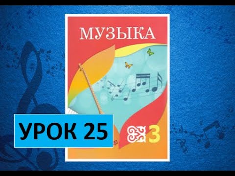 Видео: Уроки музыки. 3 класс. Урок 25. "Девочка-домбристка"