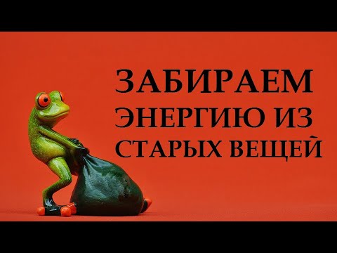 Видео: ЗАБИРАЕМ ЭНЕРГИЮ ИЗ СТАРЫХ ВЕЩЕЙ. ИСПОЛНЕНИЕ ЖЕЛАНИЙ