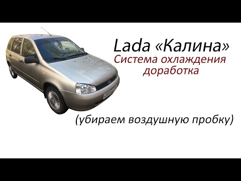 Видео: Лада Калина, доработка охлаждения