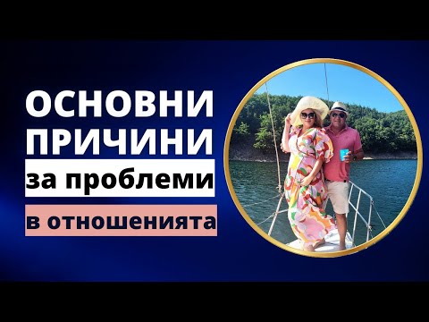 Видео: Основни причини за проблеми в отношенията?