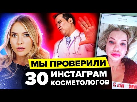 Видео: КТО НАС ЛЕЧИТ? | Проверила 30 инстаграм косметологов