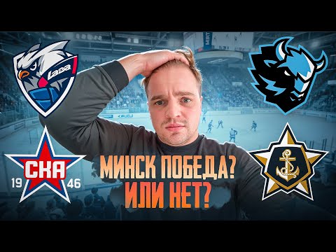 Видео: ЛАДА - СКА РАЗБОР МАТЧА / ДИНАМО МИНСК - АДМИРАЛ СТАВКА НА КХЛ